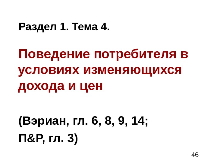  46 Раздел 1. Тема 4. Поведение потребителя в условиях изменяющихся дохода и цен