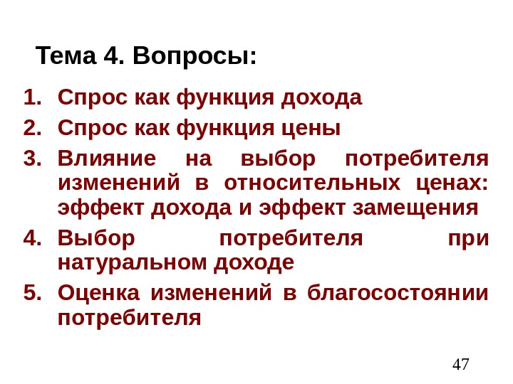  471. Спрос как функция дохода 2. C прос как функция цены 3. Влияние