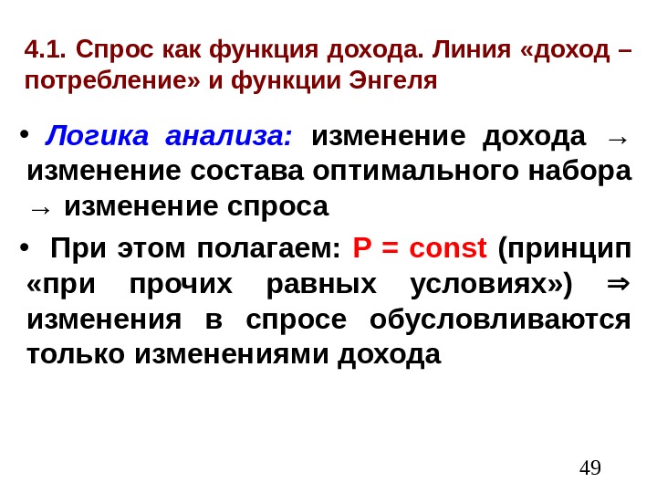  494. 1. Спрос как функция дохода. Линия «доход – потребление» и функции Энгеля