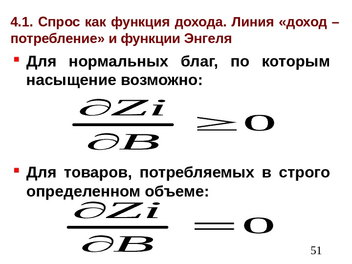  514. 1.  Спрос как функция дохода.  Линия  «доход – потребление»