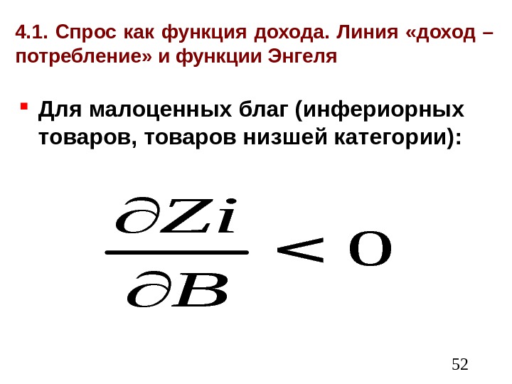  524. 1.  Спрос как функция дохода.  Линия  «доход – потребление»