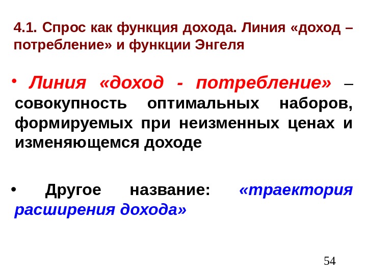  544. 1. Спрос как функция дохода. Линия «доход – потребление» и функции Энгеля