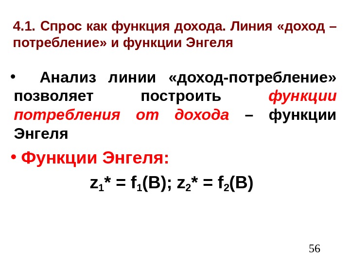  564. 1. Спрос как функция дохода. Линия «доход – потребление» и функции Энгеля