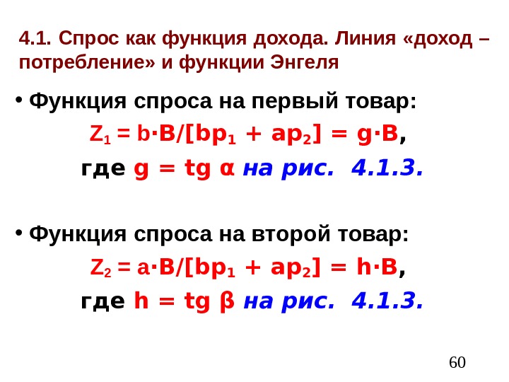  604. 1. Спрос как функция дохода. Линия «доход – потребление» и функции Энгеля