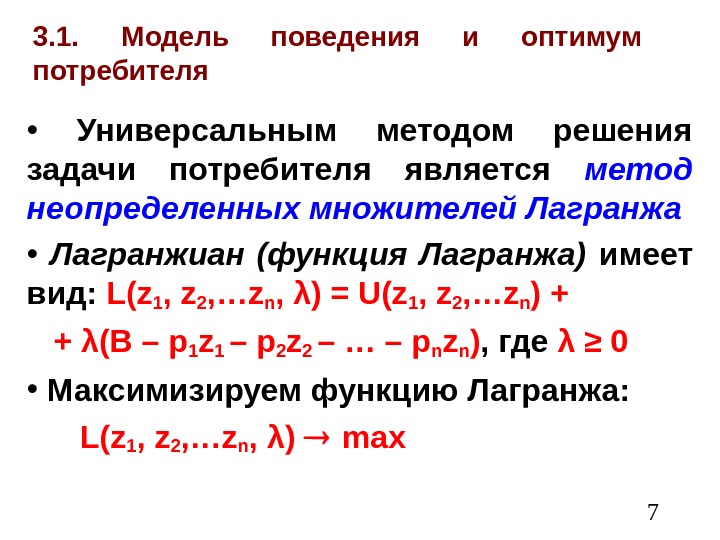  73. 1.  Модель поведения и оптимум потребителя •  Универсальным методом решения