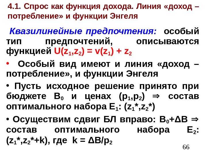  664. 1. Спрос как функция дохода. Линия «доход – потребление» и функции Энгеля