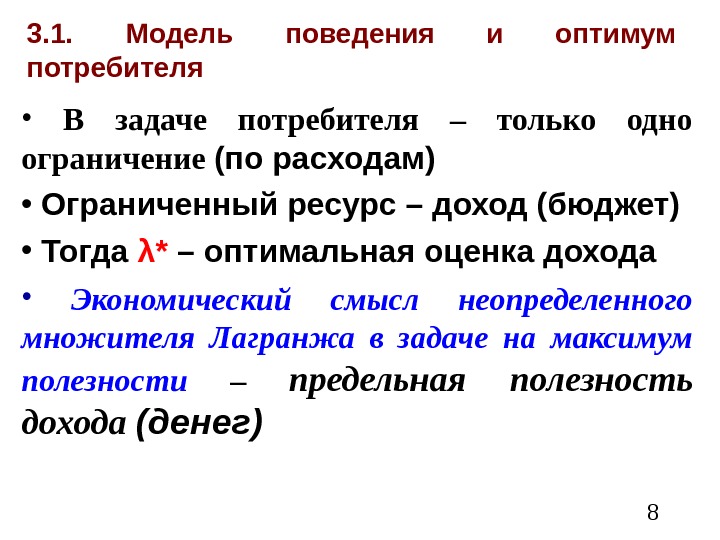  83. 1.  Модель поведения и оптимум потребителя •  В задаче потребителя