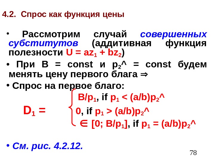  784. 2.  Спрос как функция цены •  Рассмотрим случай совершенных субститутов