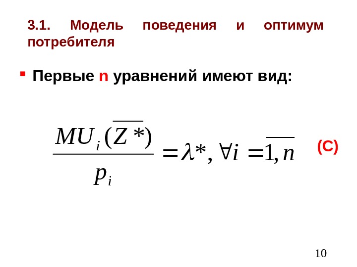  103. 1.  Модель поведения и оптимум потребителя Первые n  уравнений имеют