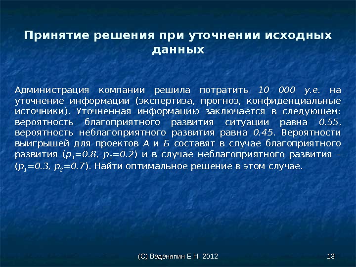 (С) Веденяпин Е. Н. 2012 1313 Принятие решения при уточнении исходных данных Администрация компании