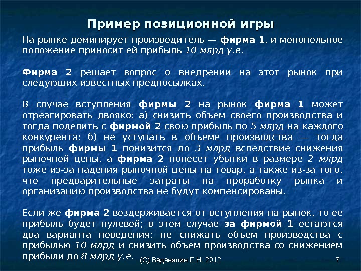 (С) Веденяпин Е. Н. 2012 77 На рынке доминирует производитель — фирма 1 ,