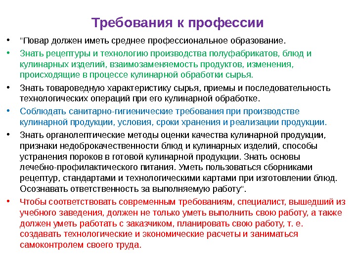 Требования к профессии • Повар должен иметь среднее профессиональное образование.  • Знать рецептуры