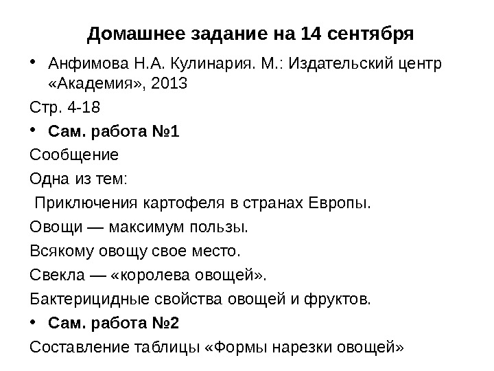 Домашнее задание на 14 сентября • Анфимова Н. А. Кулинария. М. : Издательский центр