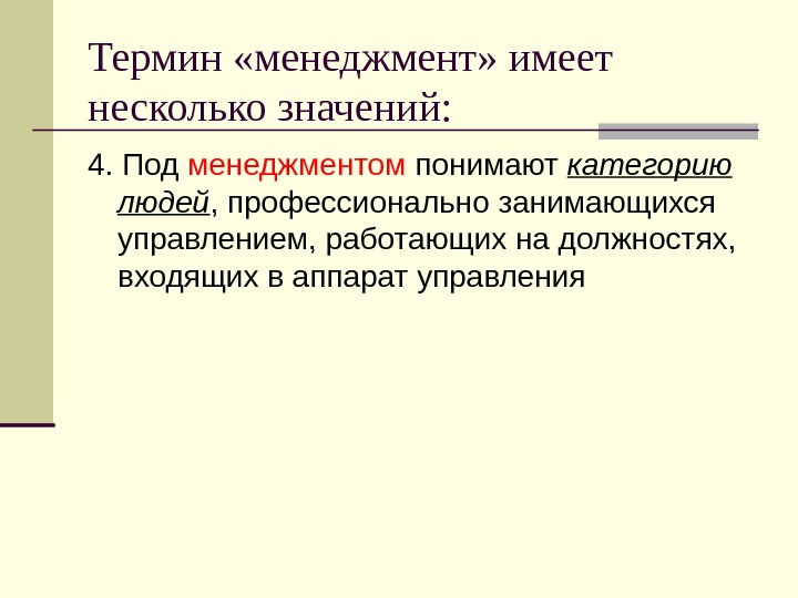   Термин «менеджмент» имеет несколько значений: 4. Под менеджментом понимают категорию людей ,