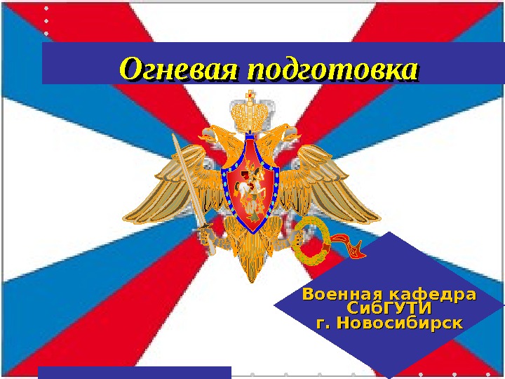 Огневая подготовка Военная кафедра Сиб. ГУТИ г. Новосибирск 