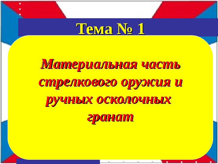 Материальная часть стрелкового оружия и ручных осколочных гранат. Тема № 1  