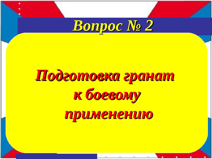 Подготовка гранат к боевому  применению Вопрос № 2 