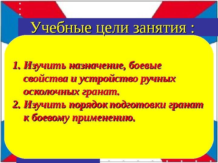 1. Изучить назначение, боевые свойства и устройство ручных осколочных гранат. 2. Изучить порядок 