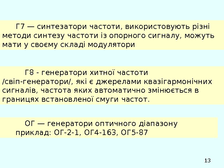  13 ОГ — генератори оптичного діапазону приклад: ОГ-2 -1, ОГ 4 -163, ОГ