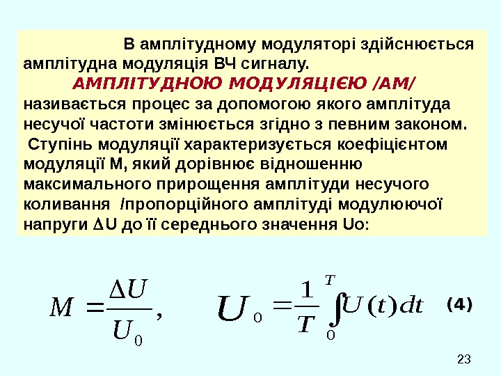  23 В амплітудному модуляторі здійснюється амплітудна модуляція ВЧ сигналу.  АМПЛІТУДНОЮ МОДУЛЯЦІЄЮ /АМ/