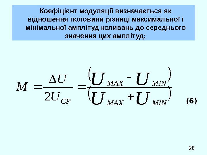  26 Коефіцієнт модуляції визначається як відношення половини різниці максимальної і мінімальної амплітуд коливань