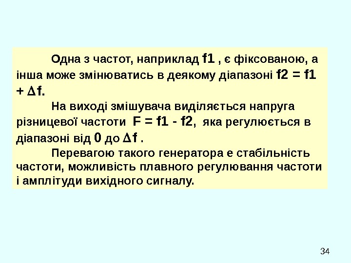  34 Одна з частот, наприклад f 1 , є фіксованою, а інша може