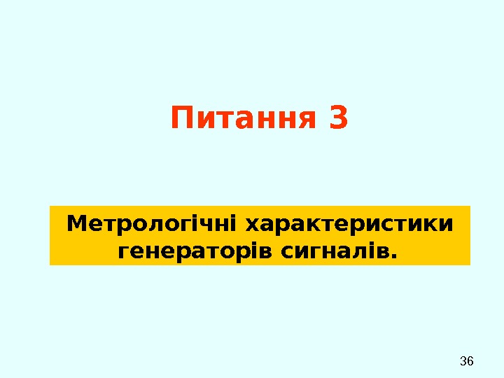  36 Питання 3 Метрологічні характеристики генераторів сигналів.  