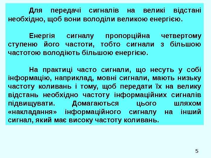  5 Для передачі сигналів на великі відстані необхідно, щоб вони володіли великою енергією.