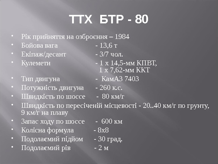 ТТХ БТР - 80 Р i к прийняття на озбро є ння  –