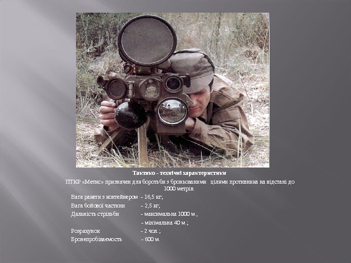 Тактико - технічні характеристики  ПТКР «Метис» призначен для боротьби з броньованими  цілями