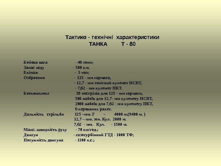 Бойова вага     - 46 тонн; Запас ходу   