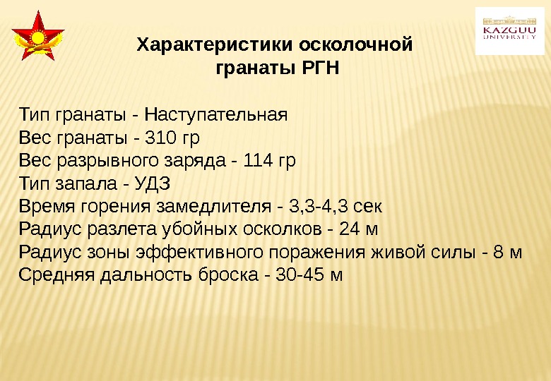 Характеристики осколочной гранаты РГН Тип гранаты - Наступательная Вес гранаты - 310 гр Вес