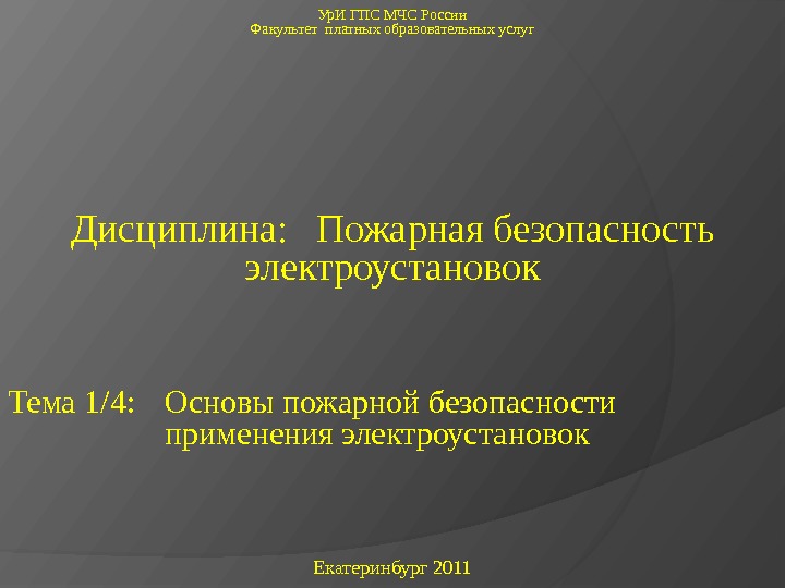 Ур. И ГПС МЧС России Факультет платных образовательных услуг Дисциплина:  Пожарная безопасность электроустановок