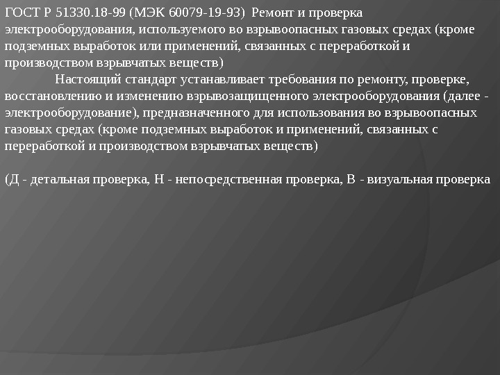 ГОСТ Р 51330. 18 -99 (МЭК 60079 -19 -93) Ремонт и проверка электрооборудования, используемого