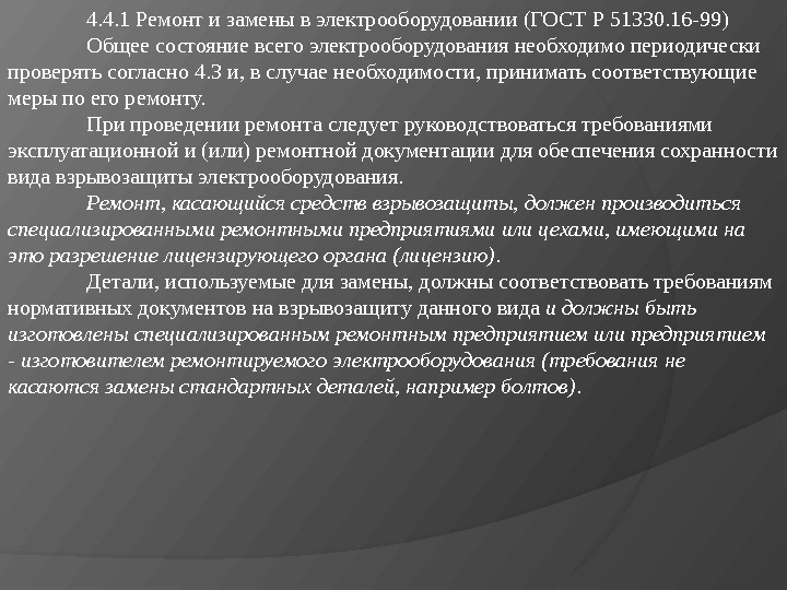 4. 4. 1 Ремонт и замены в электрооборудовании ( ГОСТ Р 51330. 1 6