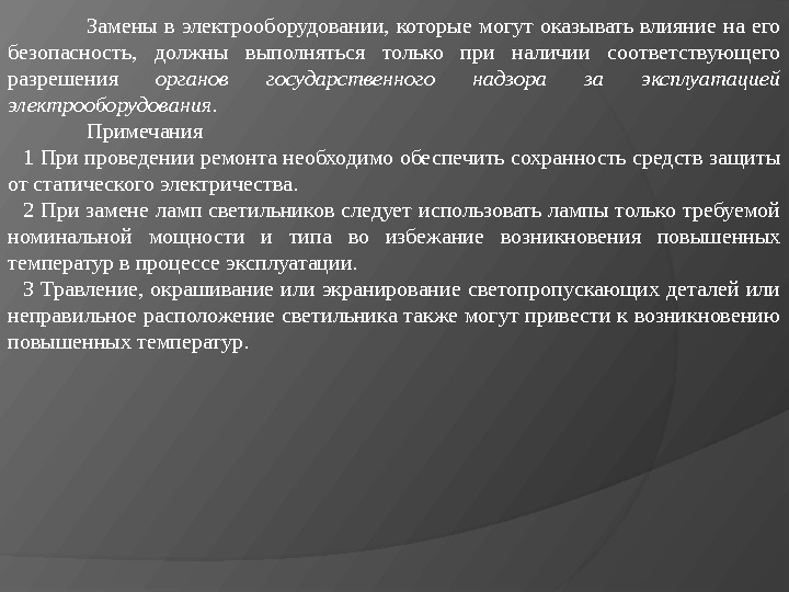 Замены в электрооборудовании,  которые могут оказывать влияние на его безопасность,  должны выполняться