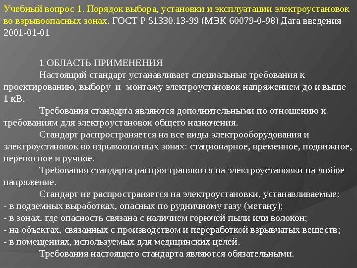 Учебный вопрос 1. Порядок выбора, установки и эксплуатации электроустановок во взрывоопасных зонах.  ГОСТ