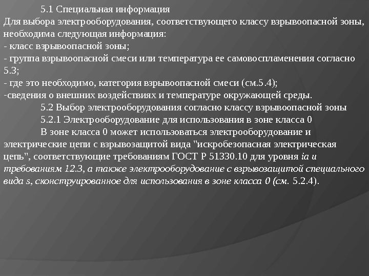 5. 1 Специальная информация Для выбора электрооборудования, соответствующего классу взрывоопасной зоны, необходима следующая информация: