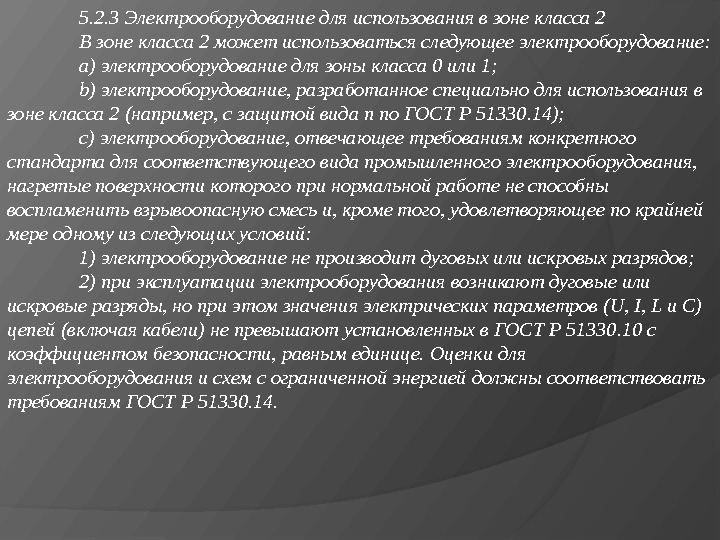 5. 2. 3 Электрооборудование для использования в зоне класса 2 В зоне класса 2