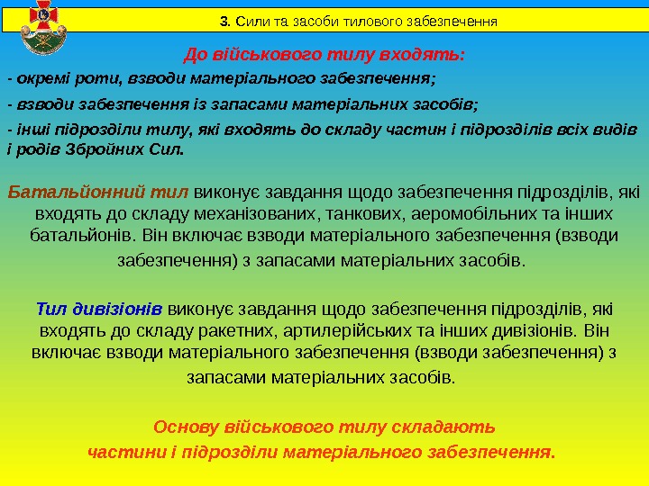    3. Сили та засоби тилового забезпечення До військового тилу входять: Батальйонний