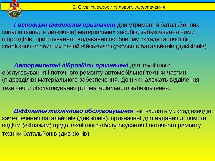    3. Сили та засоби тилового забезпечення   Господарчі відділення призначені