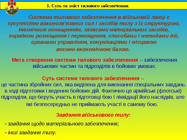    Система тилового забезпечення в військовій ланці є сукупністю взаємозв'язаних сил і