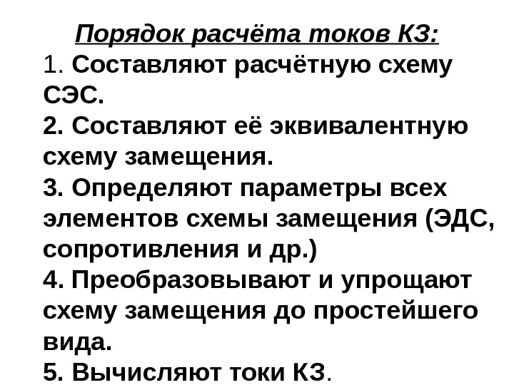 Порядок расчёта токов КЗ: 1.  Составляют расчётную схему СЭС. 2. Составляют её эквивалентную