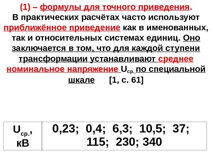 (1) – формулы для точного приведения. В практических расчётах часто используют приближённое приведение как