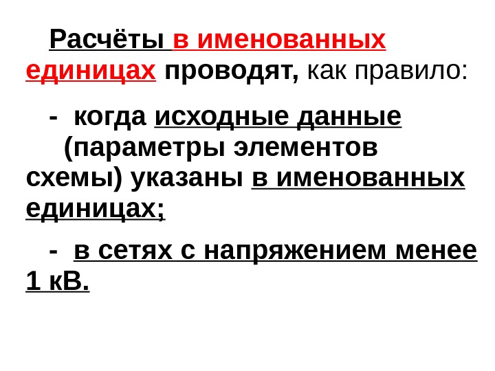 Расчёты в именованных единицах  проводят,  как правило: - когда исходные данные 