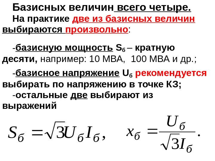 Базисных величин всего четыре. На практике две из базисных величин выбираются произвольно : -