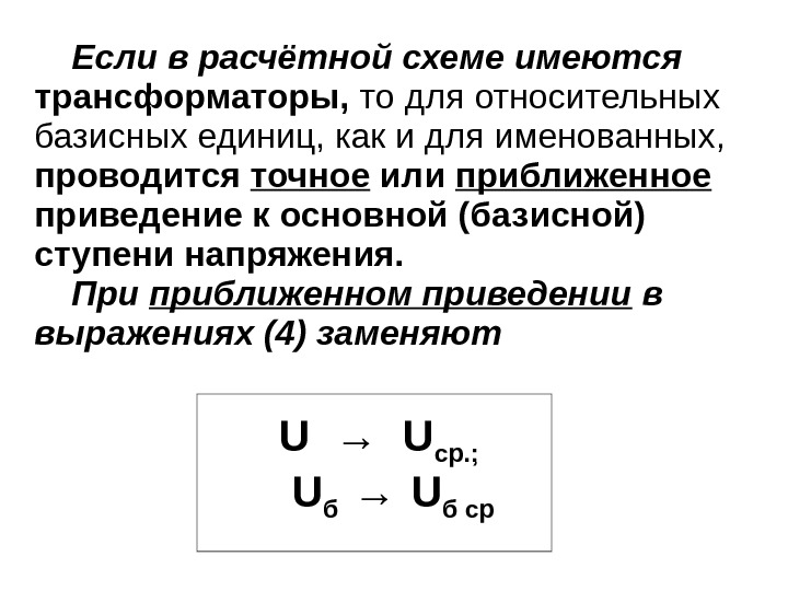 Если в расчётной схеме имеются  трансформаторы,  то для относительных базисных единиц, как