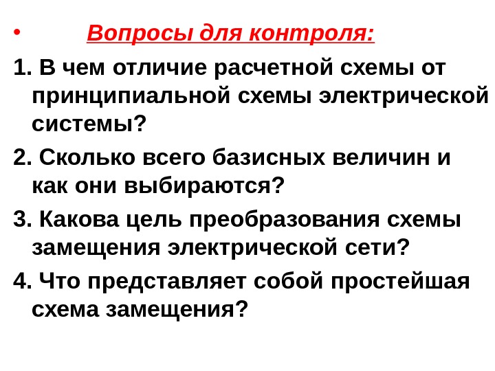  •  Вопросы для контроля: 1. В чем отличие расчетной схемы от принципиальной