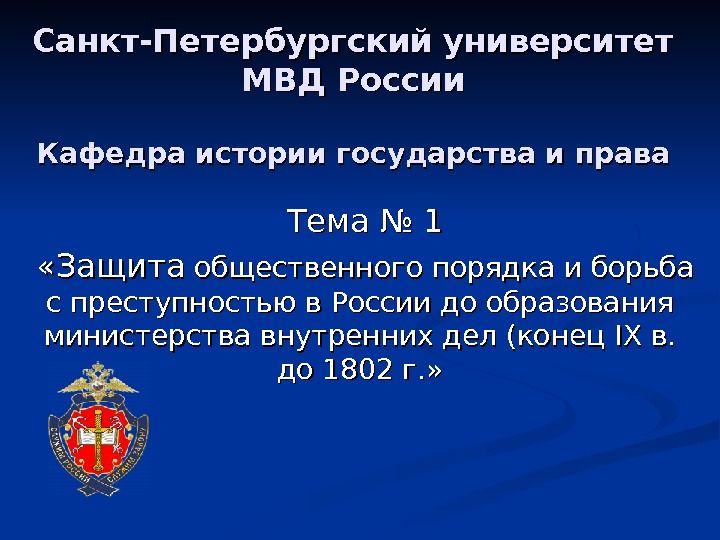 Санкт-Петербургский университет МВД России Кафедра истории государства и права  Тема № 1 «Защита