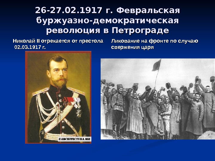 26 -27. 02. 1917 г. Февральская буржуазно-демократическая революция в Петрограде Николай II II отрекается